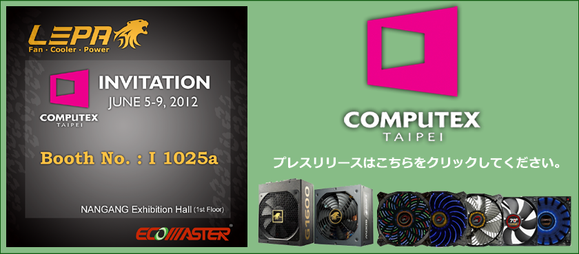 LEPA�́ACOMPUTEX TAIPEI 2012�ɏo�W���܂��B�J�Ê��� : 6��5��(�΁j�` 9��(�y)  , 2012 , �u�[�X�ԍ� : I 1025a , Nangang Exhibition Hall , 1F